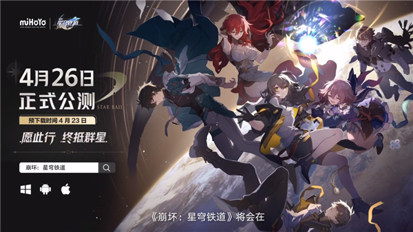 4月26日公测！米哈游新作《崩坏：星穹铁道》将登陆PS平台