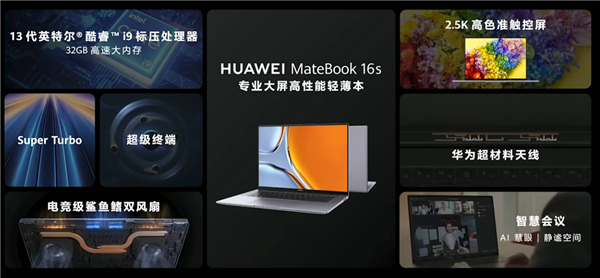 华为笔记本性能王者！新MateBook 16s发布：首次32GB大内存