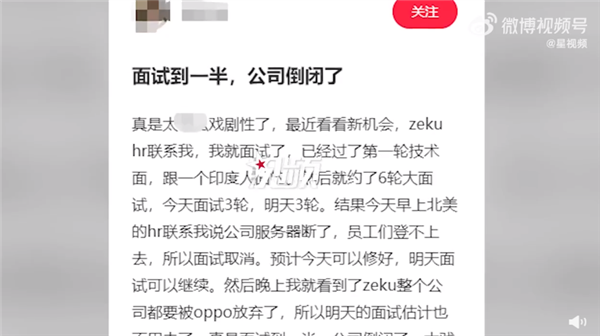 OPPO弃芯片！男子面试到一半公司倒闭：没上班躺赚好几万