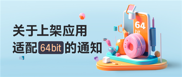 彻底淘汰！OPPO、vivo、小米等将逐步清理仅支持32位应用
