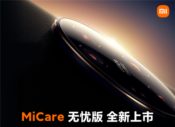 比苹果良心!小米MiCare无忧版来了:手机摔坏2年免费修