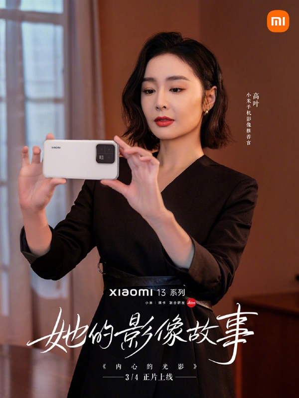 《狂飙》“大嫂”高叶上手小米13：照片美呆