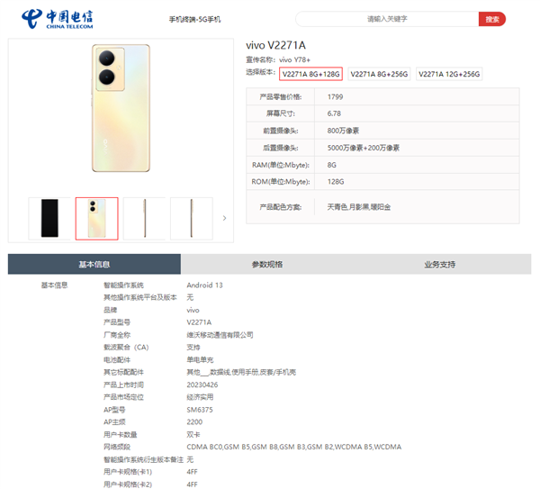 1799元起 vivo Y78+现身电信产品库：骁龙695、OLED双曲屏