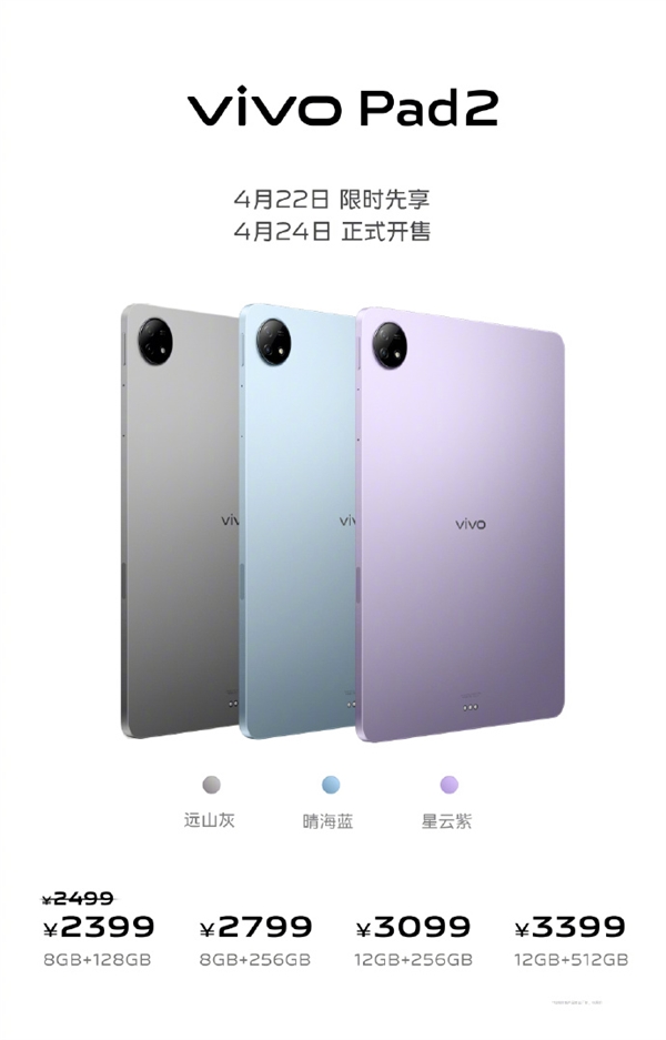 首发2399元起 vivo Pad2平板发布：娱乐与生产力双旗舰