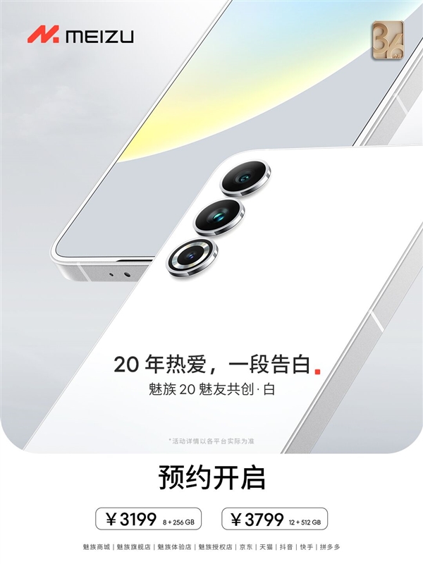 纯白YYDS！魅族20白色款3199元起开始预约：3年质保