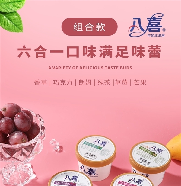 六个口味 八喜冰淇淋3.8元/杯抄底(商超8元)