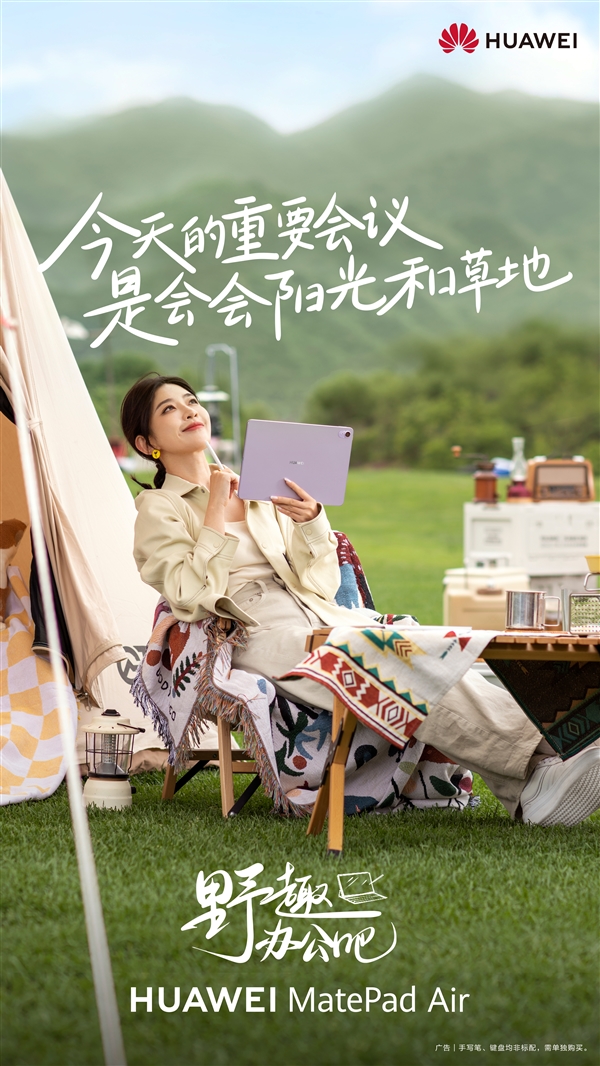 重新定义移动办公：华为MatePad Air野趣办公成年轻人潮流