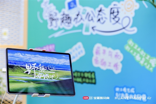 重新定义移动办公：华为MatePad Air野趣办公成年轻人潮流
