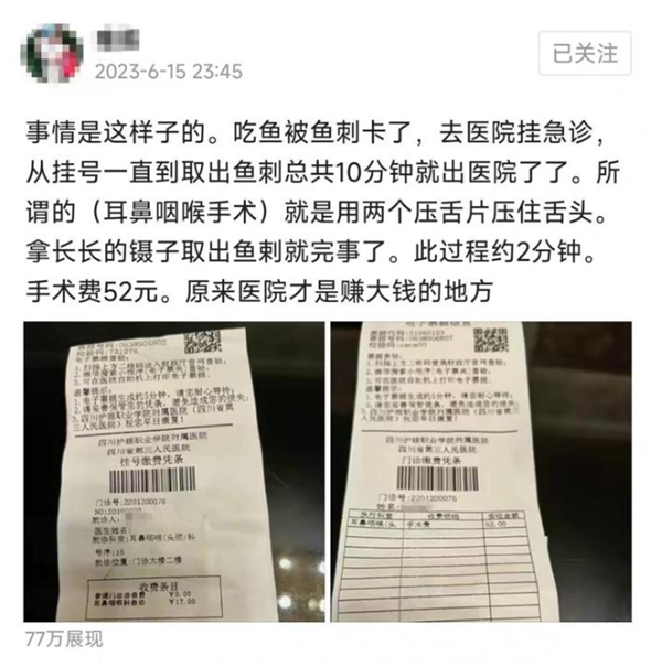 女子花52元取鱼刺称“医院赚大钱”：网友集体回怼真心不贵