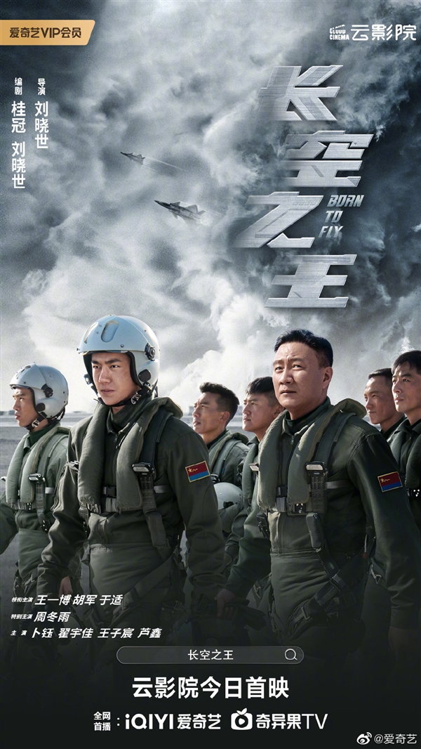 王一博《长空之王》上线“爱优腾”：歼20看爽 再刷一遍
