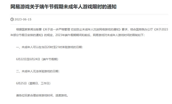 腾讯、网易公布端午未成年人限玩时间：高考准大学生仍被限
