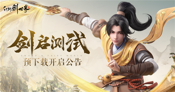 明日首测!国产开放世界端游《仙剑世界》开启预载