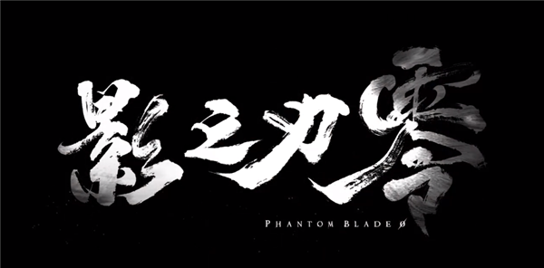 《雨血》精神续作！国产武侠大作《影之刃零》发布首支预告