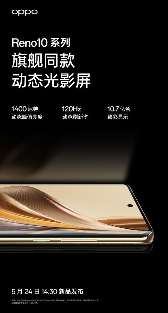 OPPO Reno10系列明日发布 最全官方配置在这