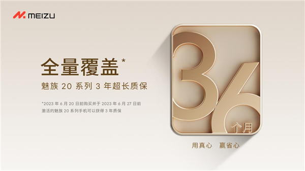 3年质保YYDS！魅族618开门红：手机销额增速第一