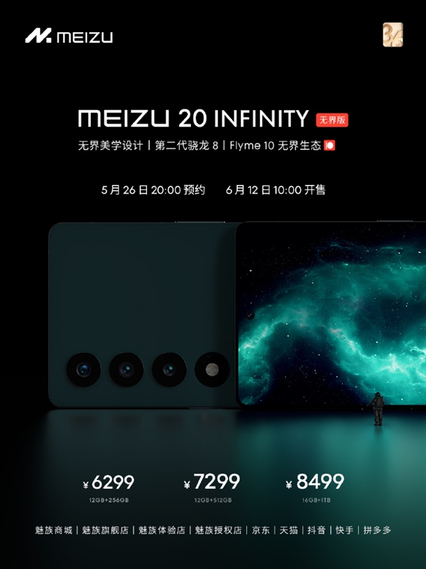 终于等到！魅族20 INFINITY无界版来了