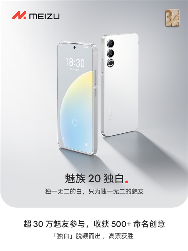 30万魅友参与！魅族20新配色定名“独白”：唯一白面板机身