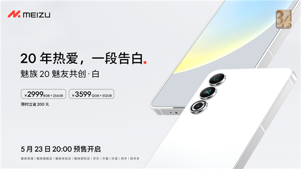 魅族618开启！魅族20限时直降200元：2999元起 3年质保