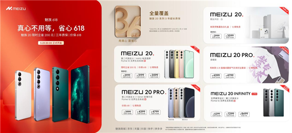 魅族618开启！魅族20限时直降200元：2999元起 3年质保
