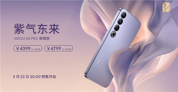 魅族618开启！魅族20限时直降200元：2999元起 3年质保