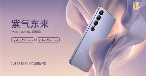 紫气东来！魅族20 PRO推出晨曦紫新配色：4399元起售