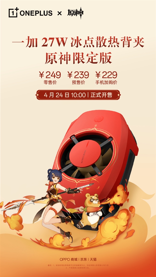 239元 一加27W冰点散热背夹原神限定版开售：至高降温33℃