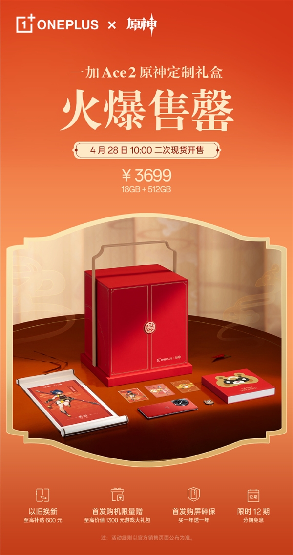 一加Ace 2原神定制版太火爆！3699元首销卖光了