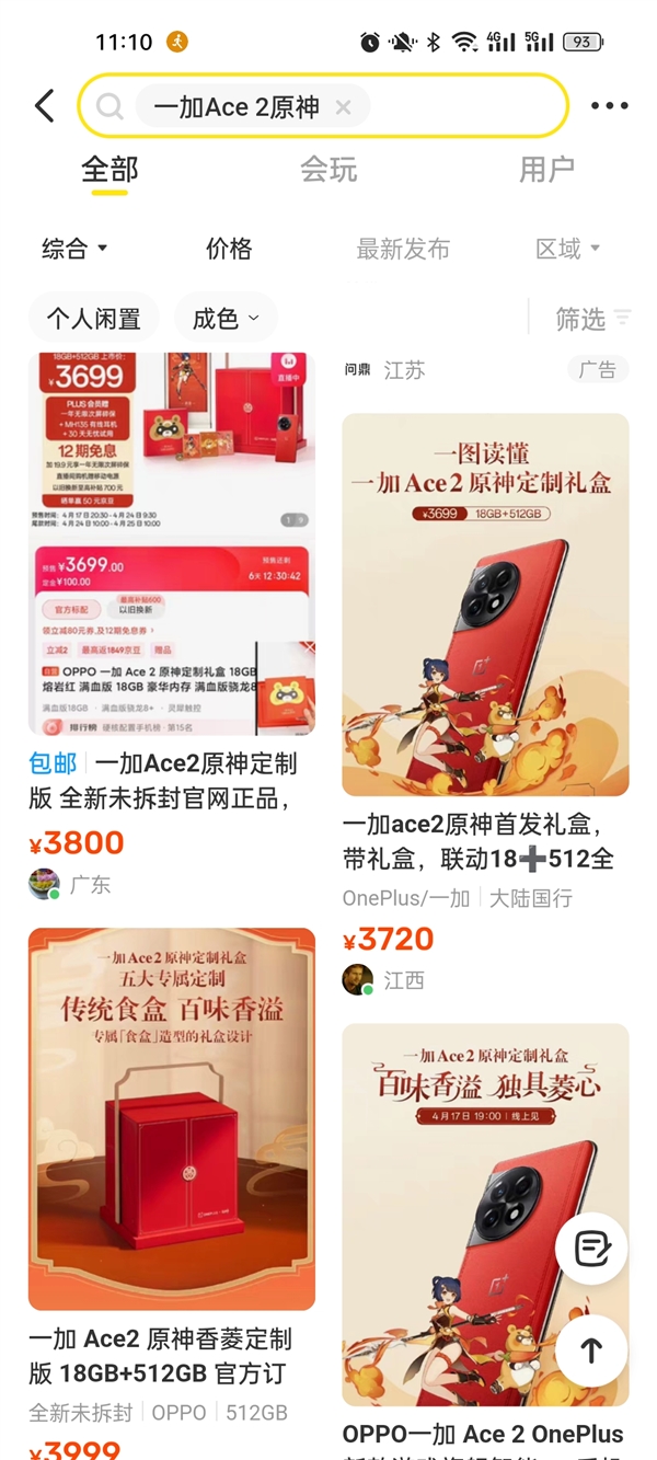预售闪电抢光！一加新机被黄牛盯上：闲鱼加价卖