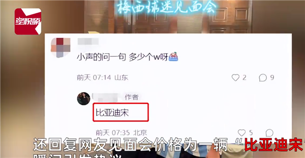 女球迷曝梅西见面会价格等于一辆比亚迪宋：冲场球迷值了