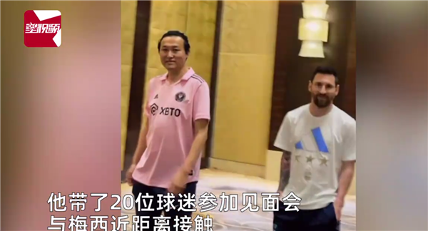 女球迷曝梅西见面会价格等于一辆比亚迪宋：冲场球迷值了
