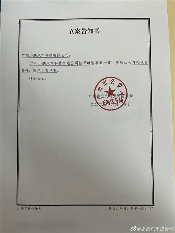 小鹏汽车法务部晒立案书：造谣人危了