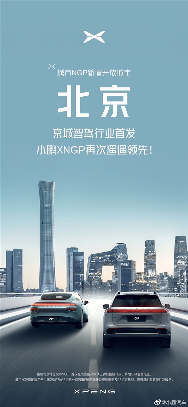 业内第一！小鹏开放北京城市智能辅助驾驶：不靠高精地图