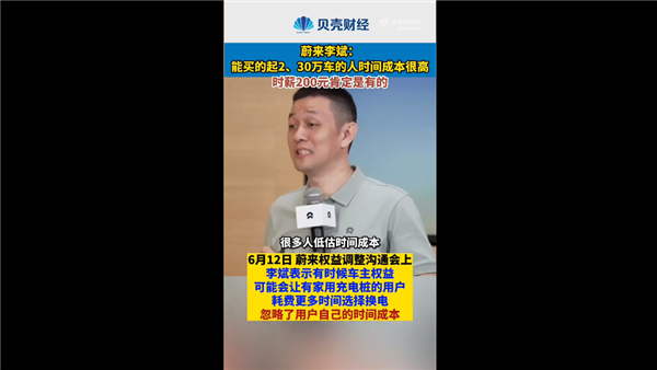 李斌：能买2、30万车的人时间成本高 时薪肯定有200元