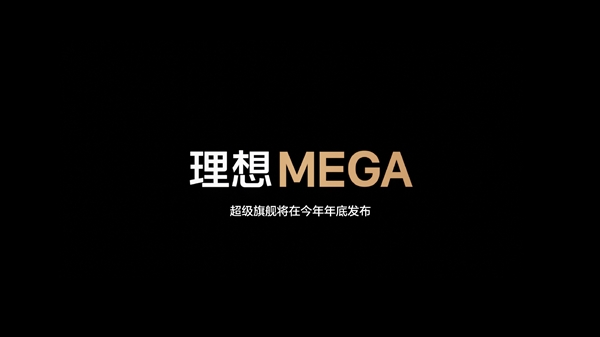 理想纯电旗舰车型公布:定名“理想MEGA”