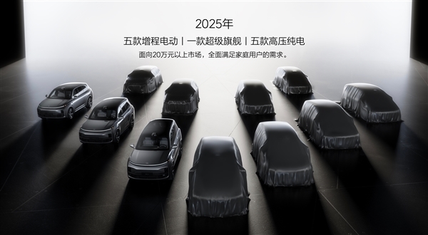 北京理想汽车获得纯电/增程生产资质：将推5款纯电新车