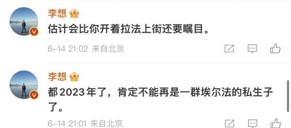 李想：理想MPV不会是埃尔法私生子 开上街比法拉利还瞩目