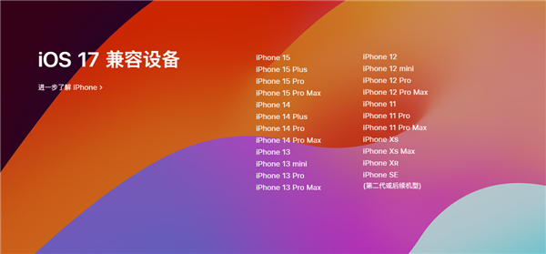 iPhone 15出厂预装！iOS 17今晚推送：19款老机型能升