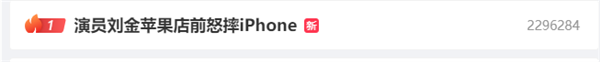 国内一演员苹果店前怒摔iPhone！网友质疑买到翻新机
