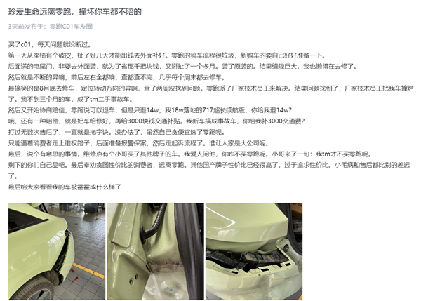 车主吐槽零跑新车被售后撞成二手事故车:18万买车只退1万