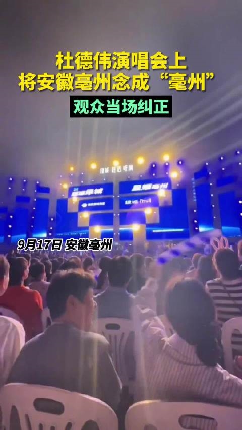 你会读错吗?知名歌手将亳州念成毫州被当场纠正:太尴尬