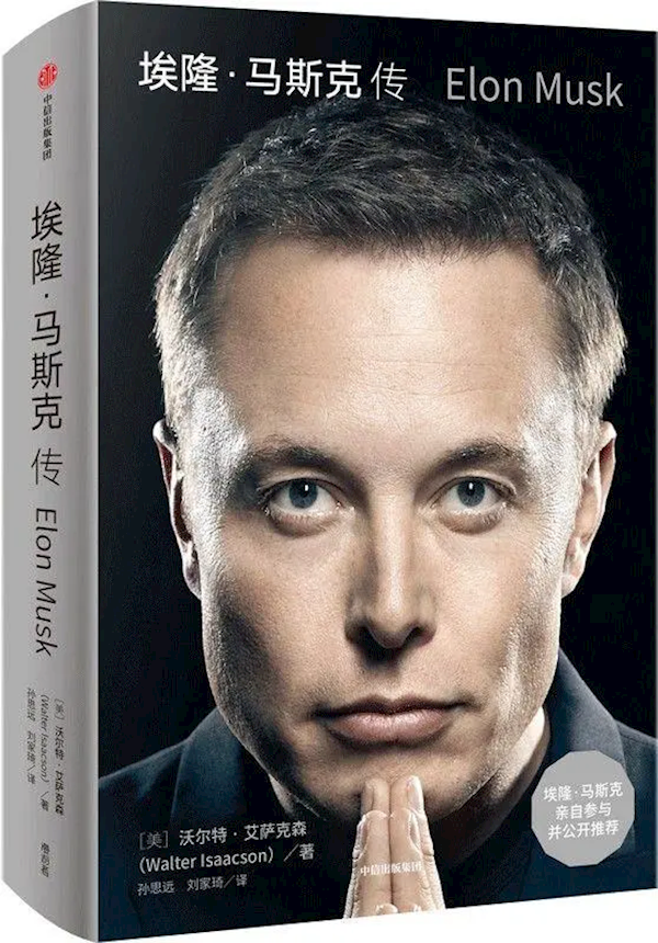 网评《马斯克传》是爽文:招人、开除、成功、找新女人生娃
