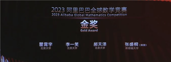 2023阿里全球数学竞赛获奖名单出炉:最年轻满分金奖仅17岁