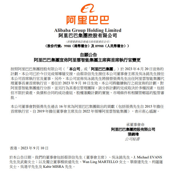 阿里官宣换帅！蔡崇信接任董事长