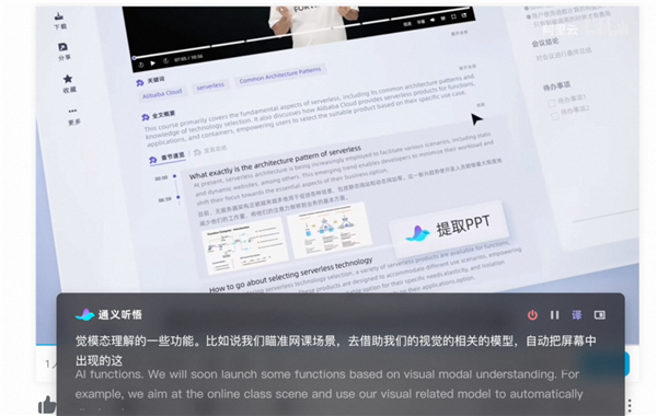 阿里云通义听悟大升级 三大实用功能上线：视频自动提取PPT