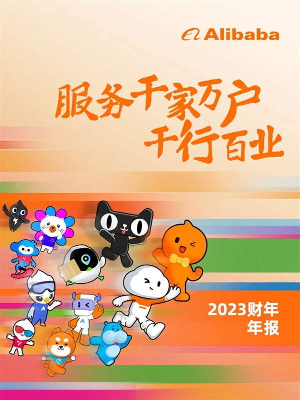 阿里巴巴2023年报发布:实现服务10亿中国消费者里程碑