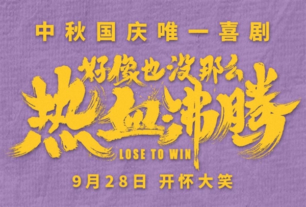 魏翔电影在成都路演：成龙一激动把魏翔叫成费翔