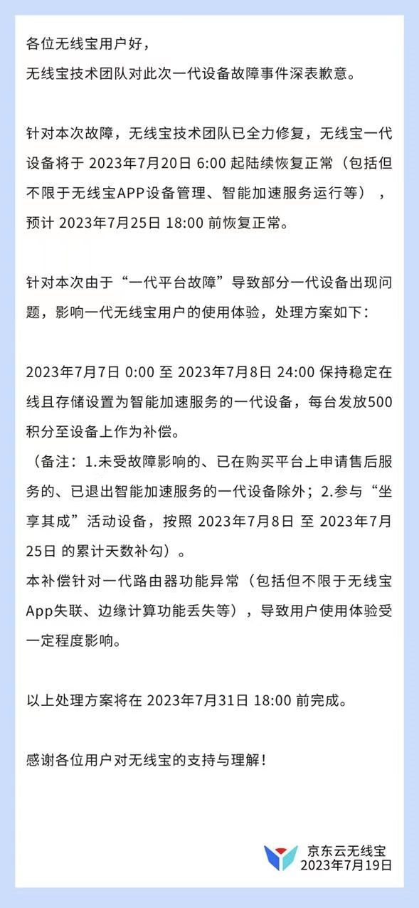 京东无线宝一代大规模故障！预计25日前恢复 补偿公布