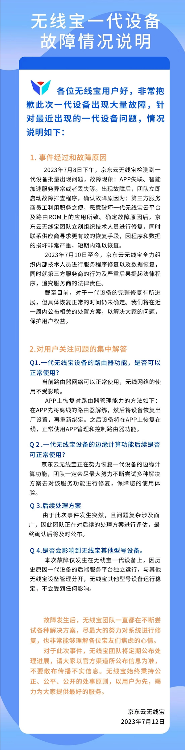 京东无线宝大规模故障：第三方员工恶意破坏 短期难以恢复
