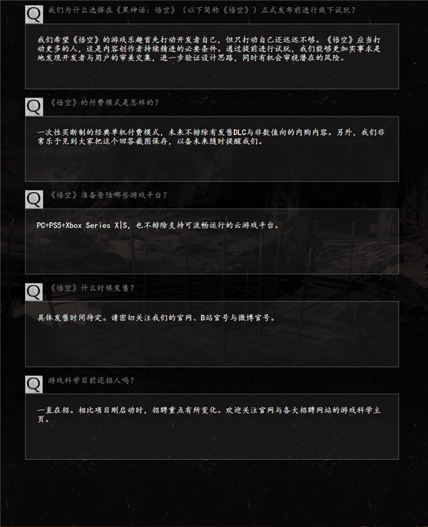 登陆本世代主机稳了！《黑神话：悟空》官方QA公布