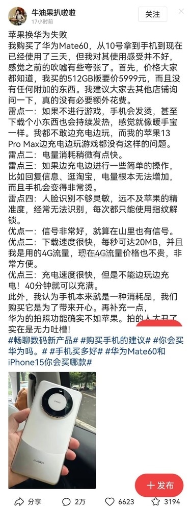 华为手机疑似正在被人集体抹黑 但抹黑文案漏洞太大了